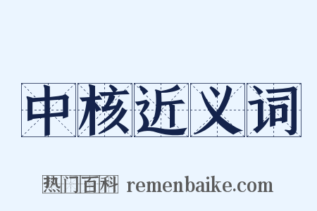 中核近义词是什么意思的图片